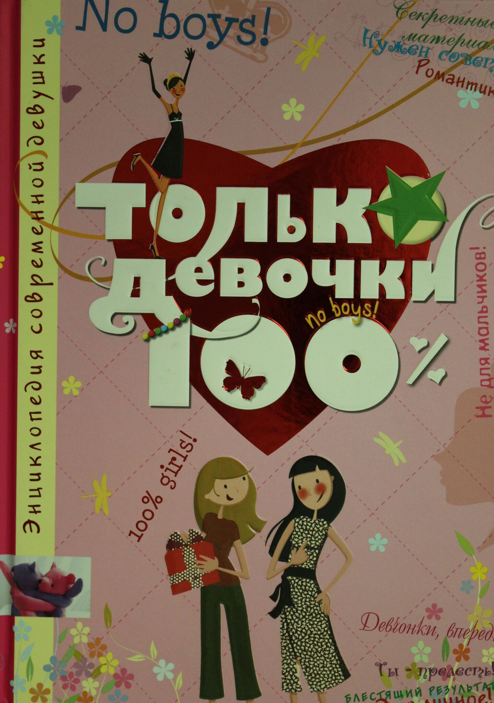 Только девочки. 100%