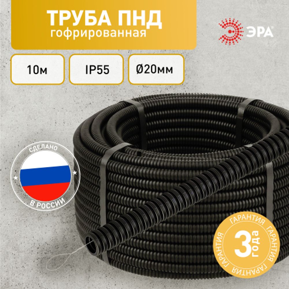Труба гофрированная ПНД ЭРА GOFR-20-10-HD легкая черная d 20мм с зондом 10м | Электротовары