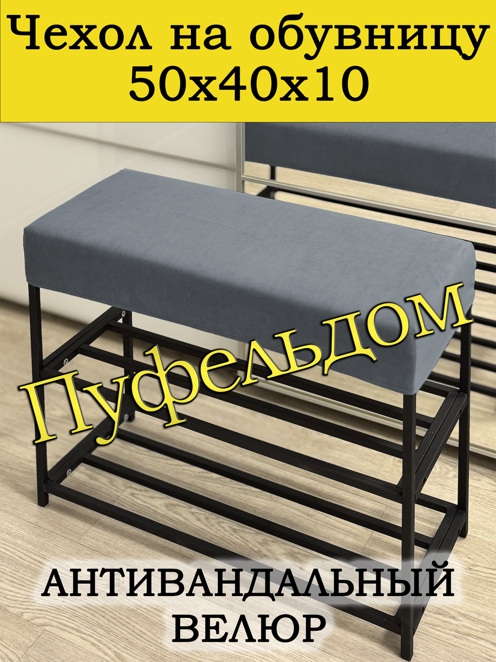 Чехол 50х40х10 на обувницу