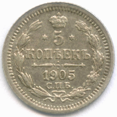 5 копеек 1905 год. СПБ-АР. XF-AU
