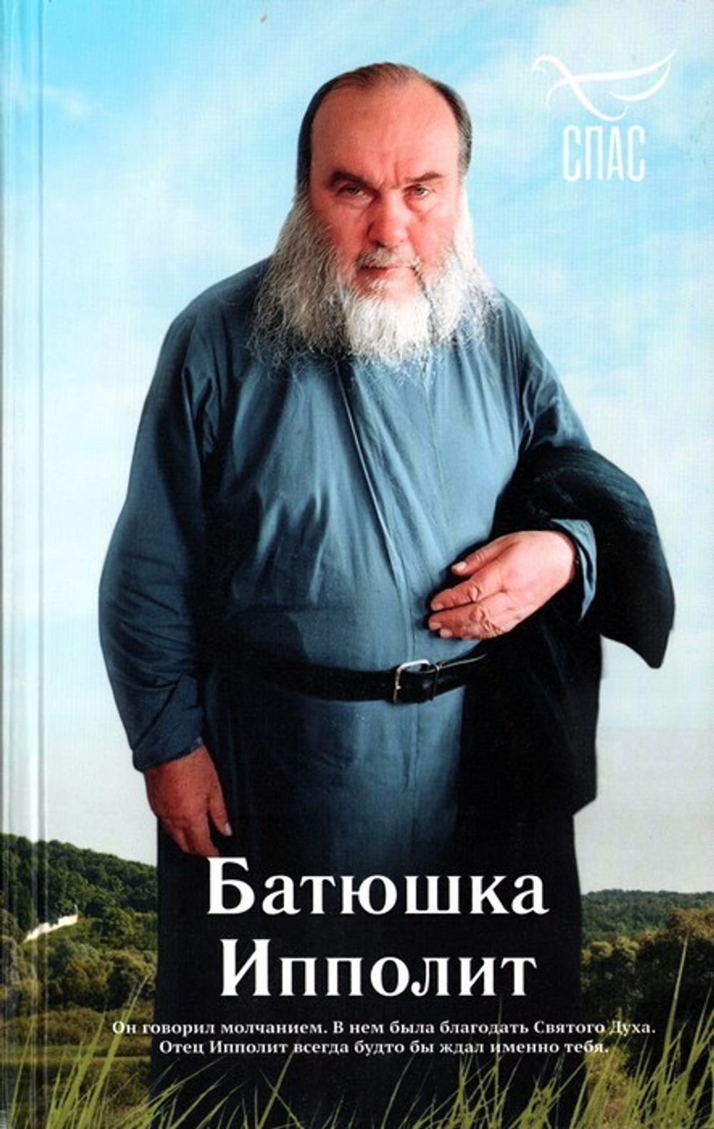 Батюшка Ипполит. Роман Голованов