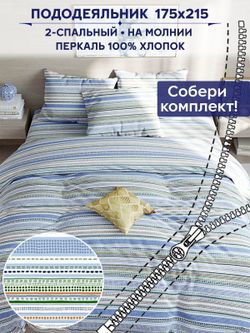 Пододеяльник Сказка "Бисер" 2-сп 175х215 см