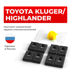 Натяжители пружин стеклоочистителей Toyota HIGHLANDER/KLUGER [Кузов: ASU40, GSU4#, GVU48, MHU48, ASU50, GSU5#] 2007-2020 (ND1)