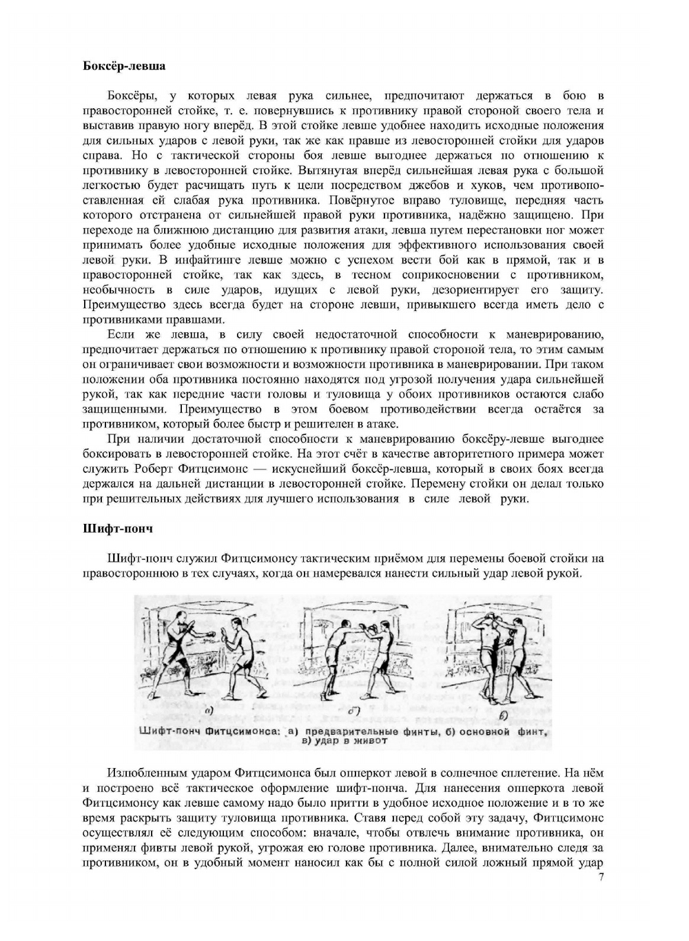 Тактика бокса в приёмах зарубежных мастеров ринга | К.В. Градополов