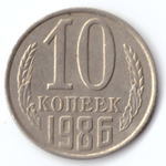 10 копеек 1986  VF
