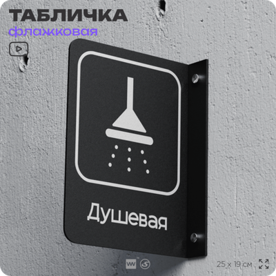 Табличка Душевая флажковая на стену, двусторонняя с крепежом, 19 х 25 см, для офиса, кафе, ресторана, серия COSMO, Айдентика Технолоджи