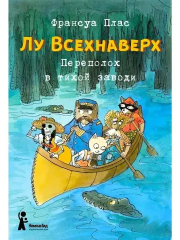 Лу Всехнаверх. Книга III. Переполох в тихой заводи