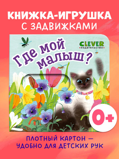 Вжух! Где мой малыш?