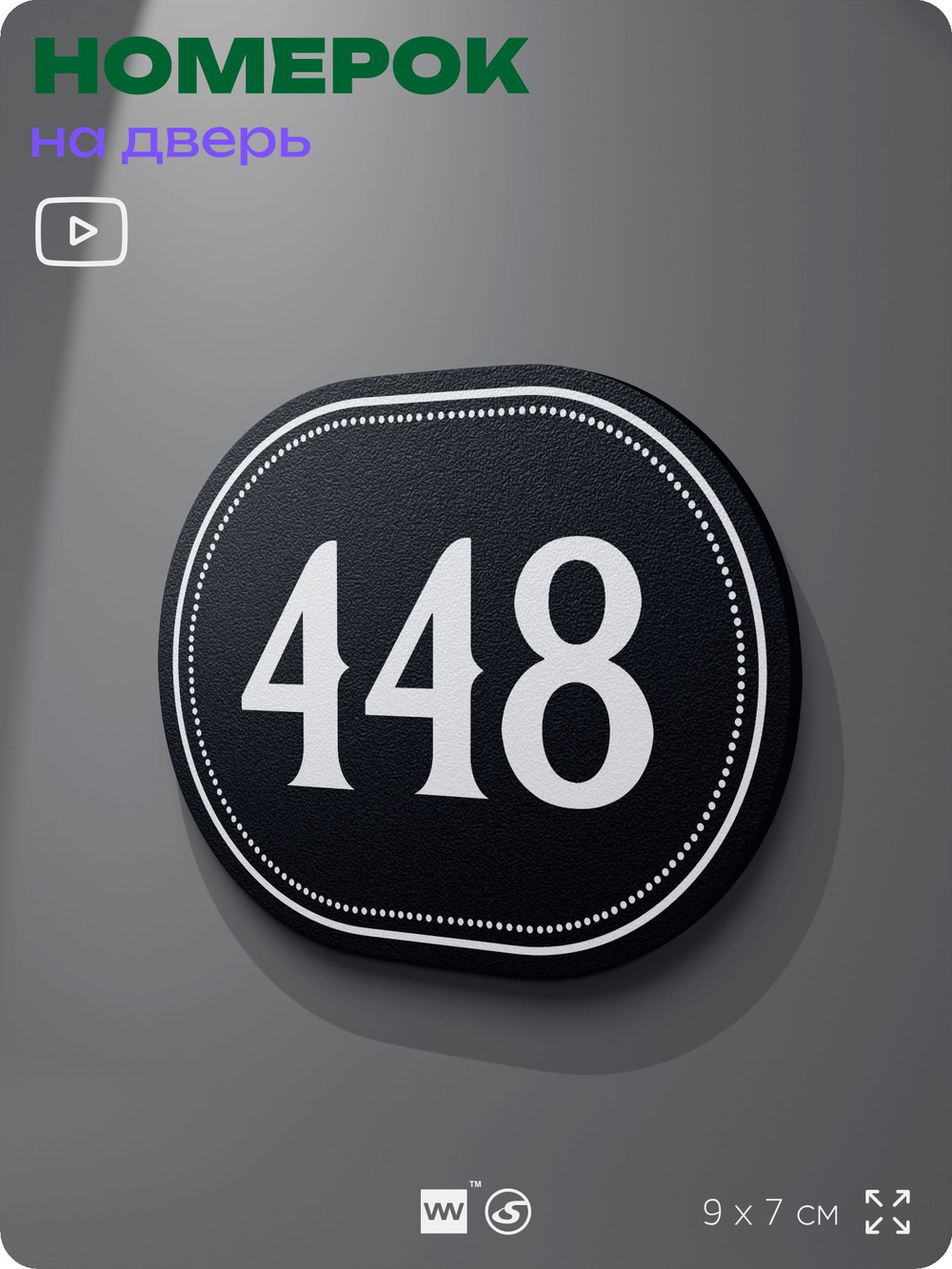 Номерок на дверь квартиры 448, для кабинета, офиса, шильдик 9 х 7 см, черный, Айдентика Технолоджи