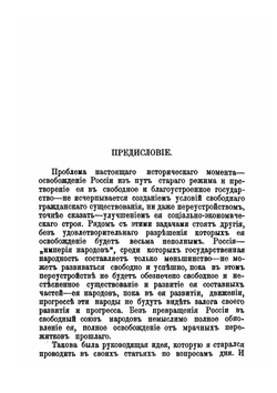 Освобождение России и Украинский вопрос. Статьи и заметки | М.С. Грушевский