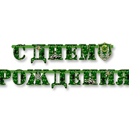 Гирл-буквы-С-ДР-Камуфляж-210см