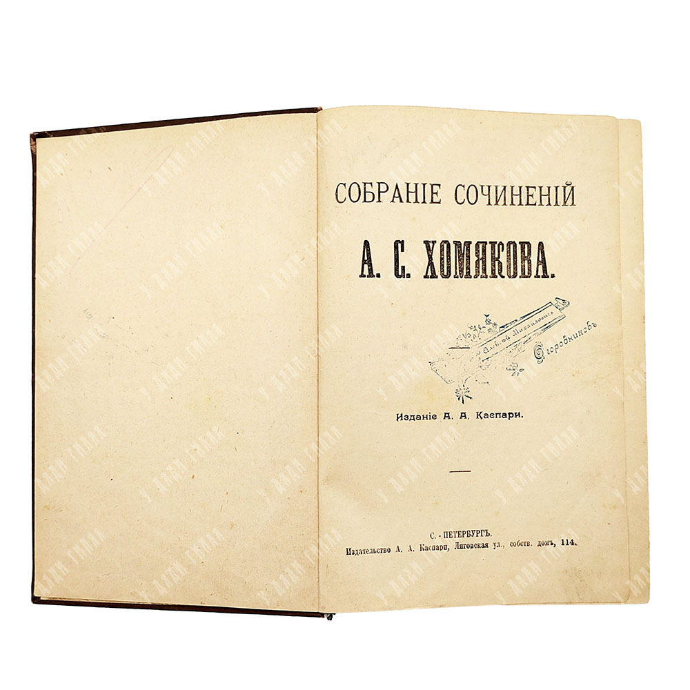 Собрание сочинений А. С. Хомякова, — Спб.: Изд. А. А. Каспари,[1900-е].