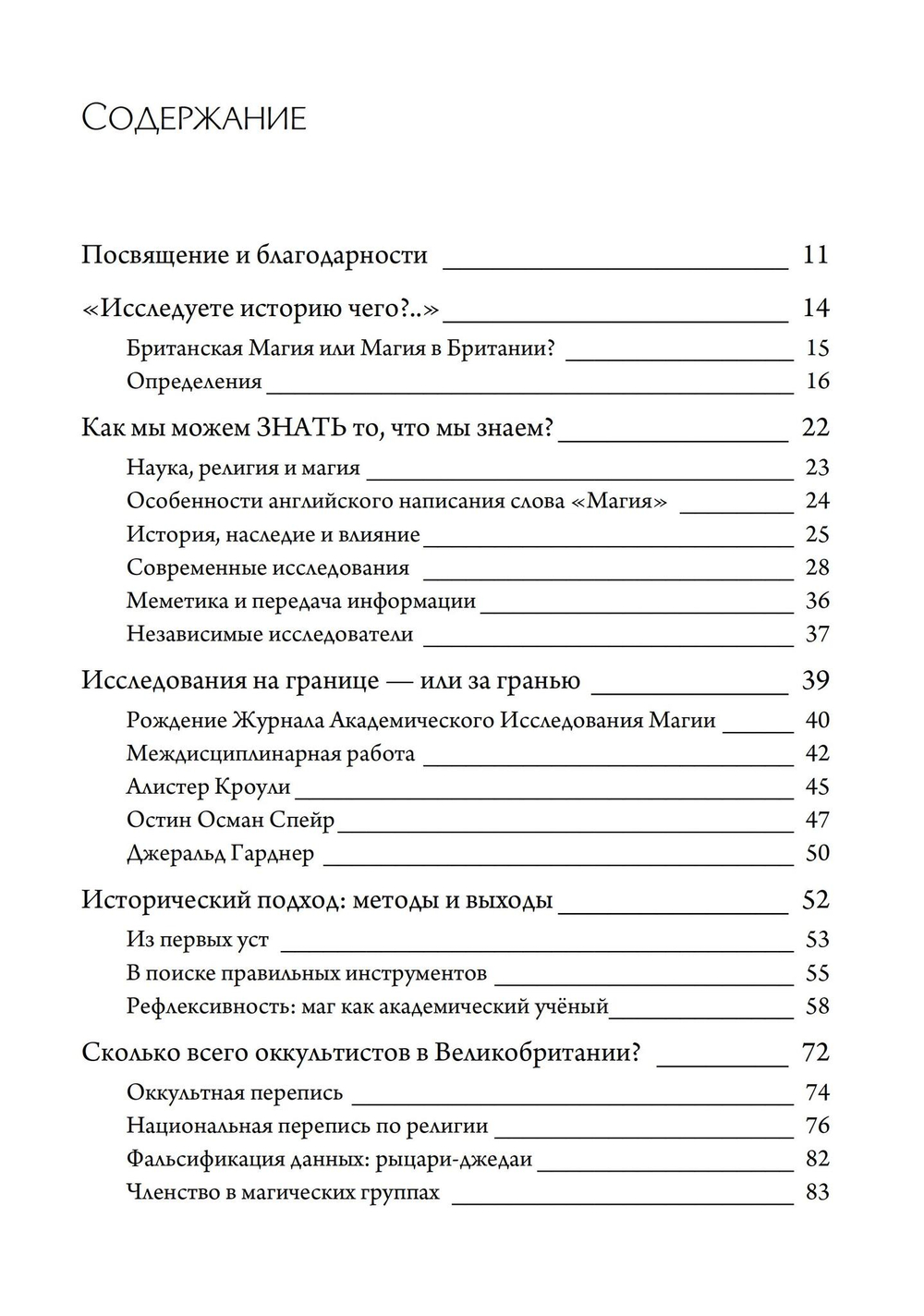 История британской магии после Кроули. 2-е издание