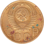 5 копеек 1949 года F №4