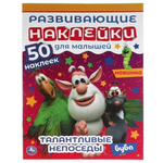 Развивающие наклейки для малышей "Талантливые непоседы" Буба 978-5-506-06329-2 (Умка)