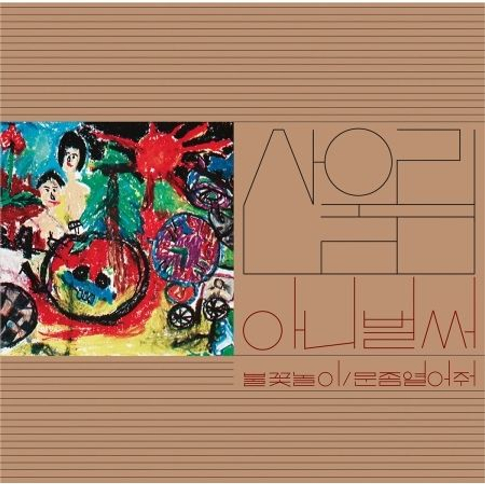 Альбом SANULLIM - ALREADY NOW VOL.1 MAPLE BROWN MARBLE COLOR LP