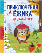 Сказки про времена года. Приключения Ёжика круглый год