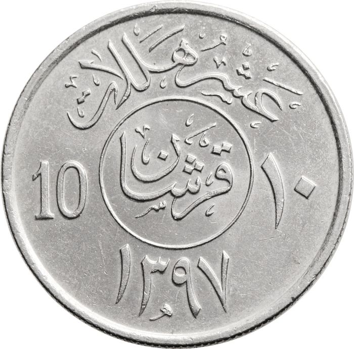 10 халалов 1977 Саудовская Аравия