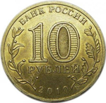 10 рублей 2010 г. 65 лет Победы в ВОВ (бантик) UNC