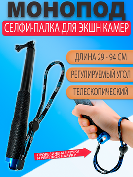 Монопод / селфи палка 29-94 см для экшн камер GoPro, Xiaomi, Sjcam и др.