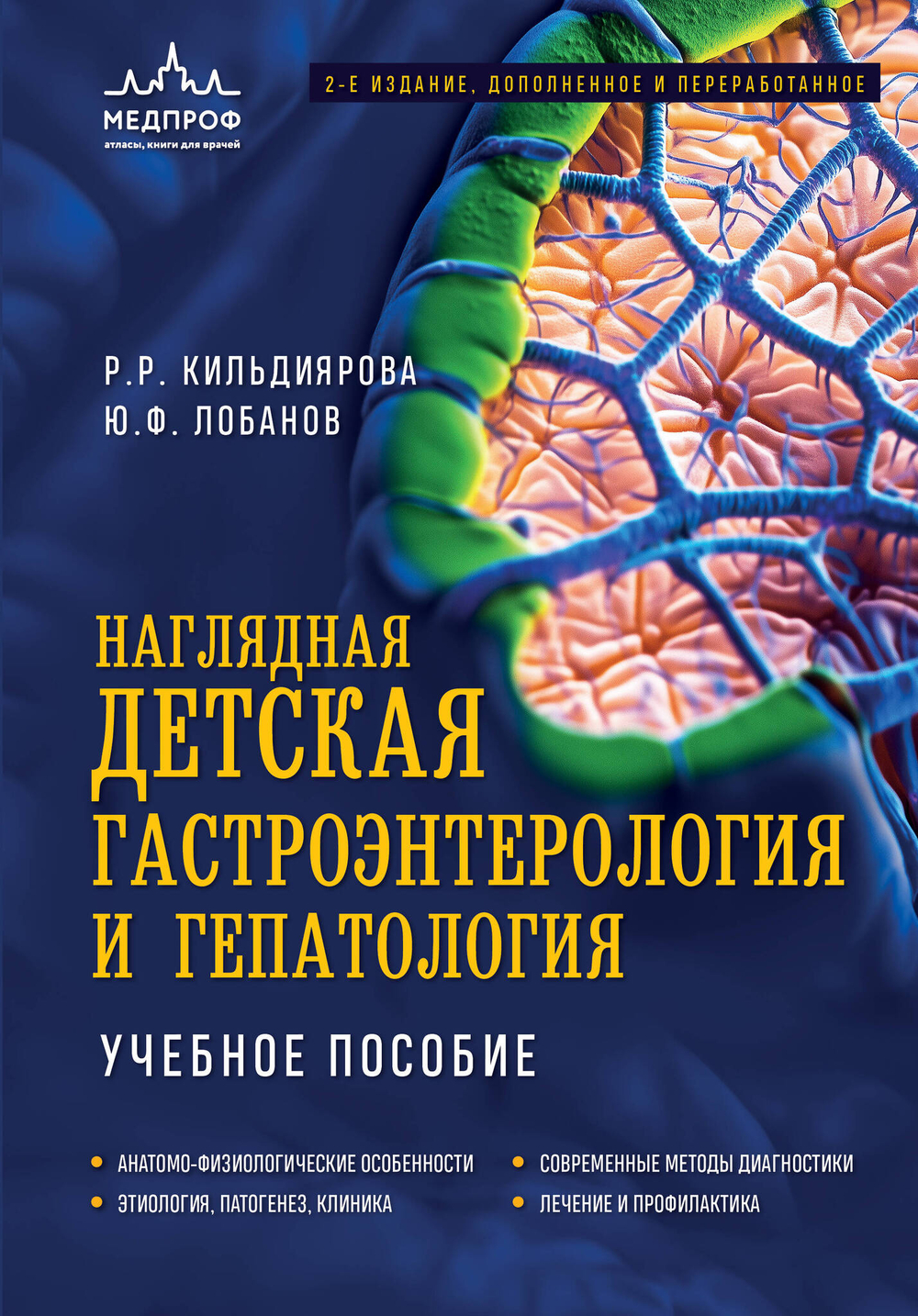 Наглядная детская гастроэнтерология и гепатология. Учебное пособие