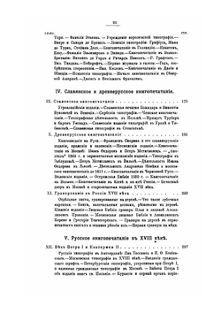 Иллюстрированная история книгопечатания и типографского искусства. Том 1 | Ф. И. Булгаков