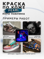 Акриловая краска по коже перламутровая «Перо павлина»