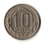 10 копеек 1954 год
