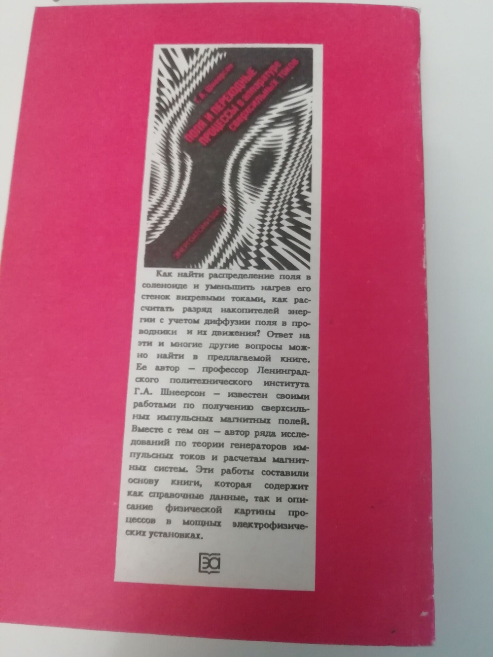 Поля и переходные процессы в аппаратуре сверхсильных токов. (С автографом автора)