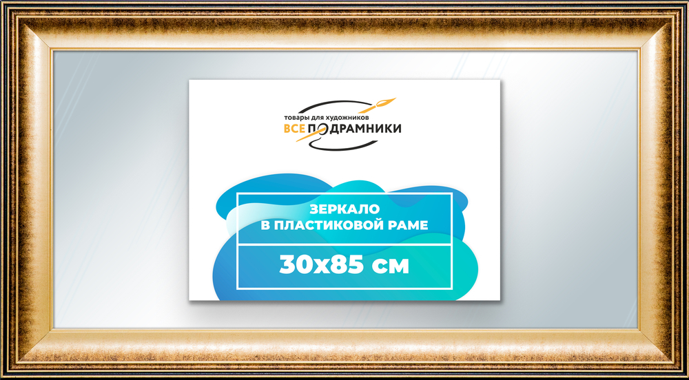 Зеркало настенное в раме 30x85