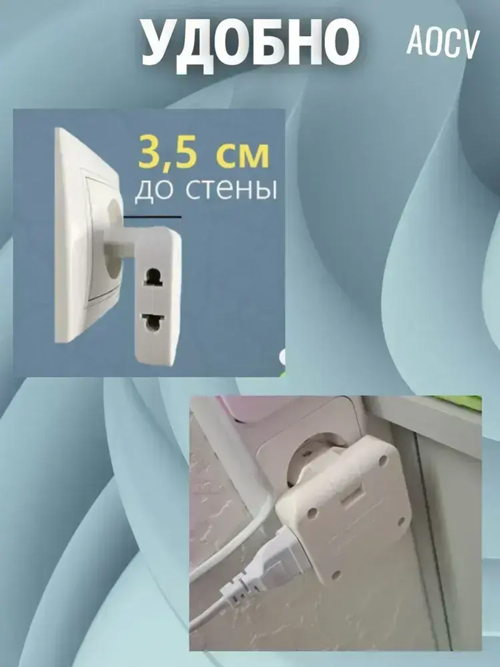 Тройник плоский поворотный для розетки, разветвитель 180 градусов AOCV