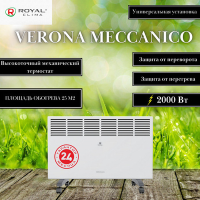 Конвектор электрический Royal Clima Verona Meccanico REC-V2000M