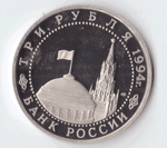 3 рубля 1994 года 50-летие разгрома немецко-фашистских войск под Ленинградом (есть небольшой дефект) PROOF