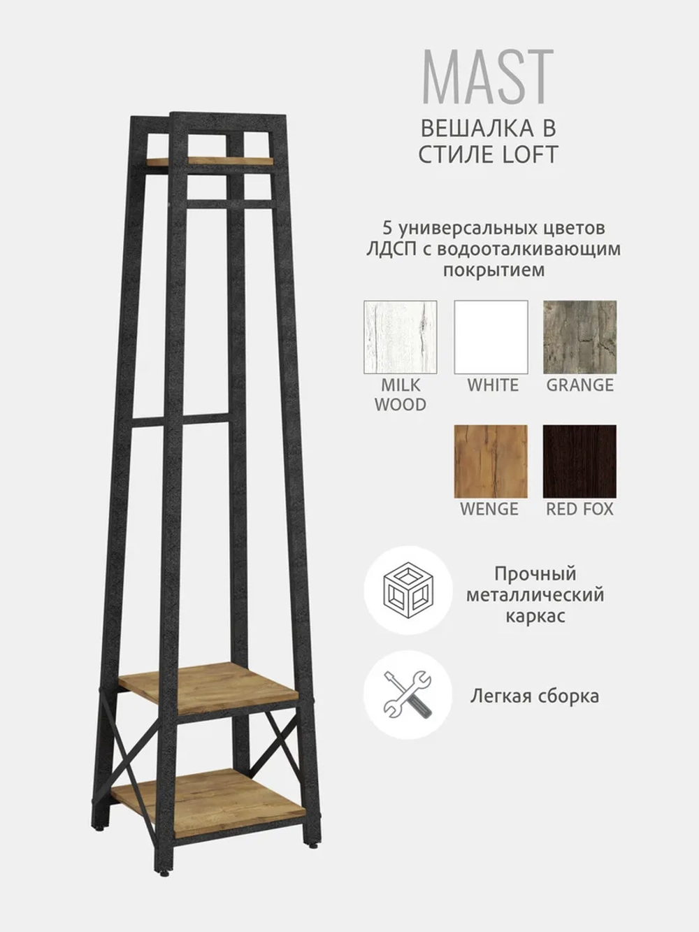 Вешалка напольная для одежды MAST loft