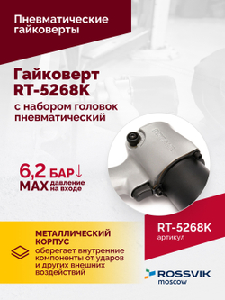 Гайковерт пневматический RT-5268K, 1/2", 700Нм, 7000об/мин, 6,2бар, с набором головок