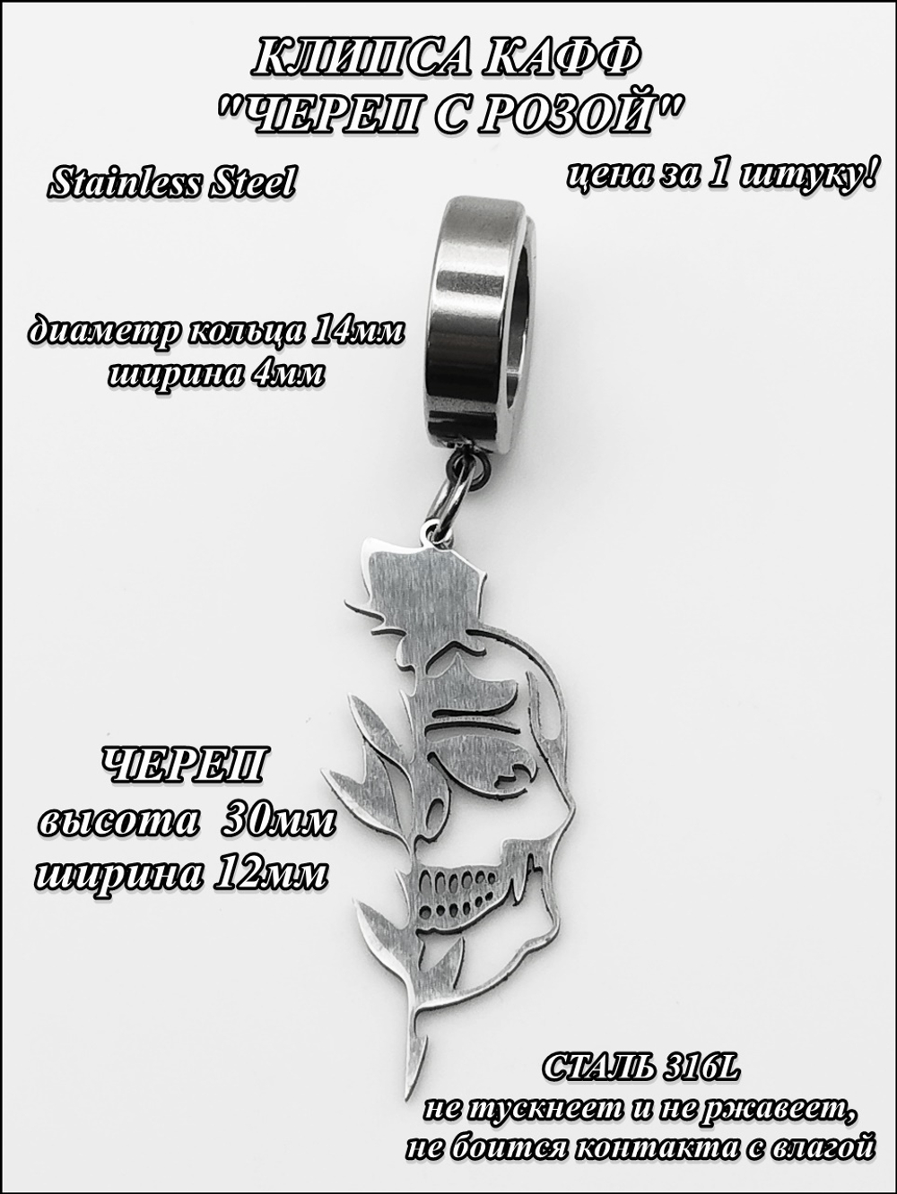 Клипса стальная "Череп с розой" без прокола.