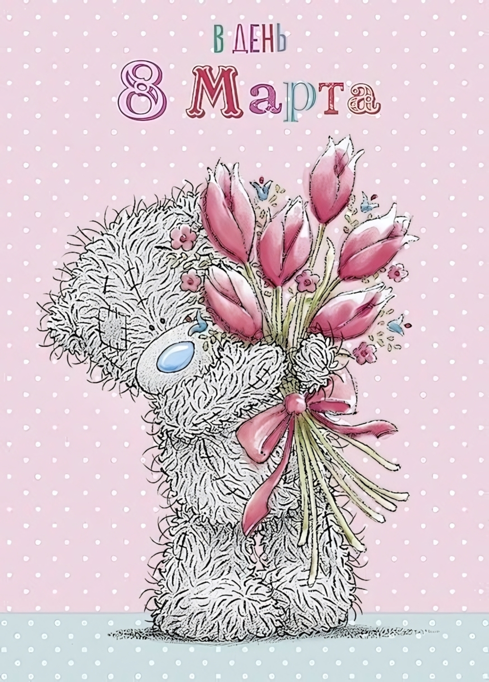 Открытка "В День 8 Марта" (Me to you)