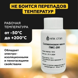 Силиконовое масло ПМС-200, 100 мл