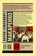 Педагогическая поэма. А. С. Макаренко