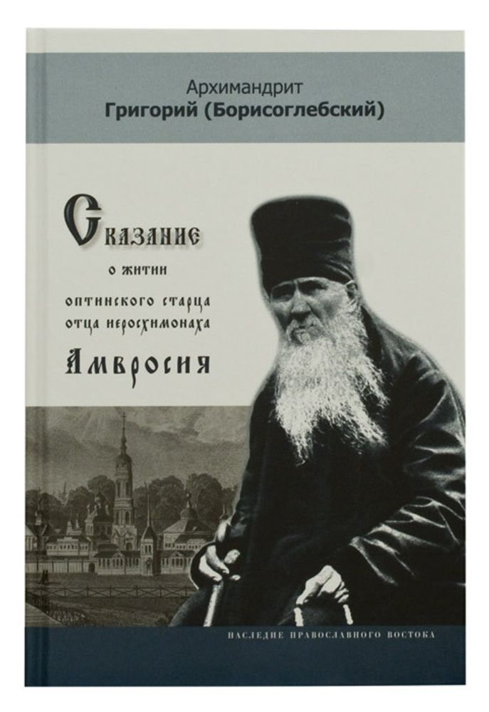 Сказание о житии оптинского старца отца иеросхимонаха Амвросия (Наследие Православного Востока) (Арх