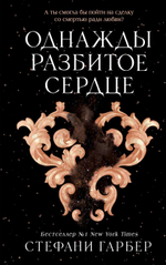 Однажды разбитое сердце. Стефани Гарбер