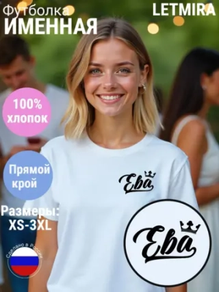 Футболка именная Ева