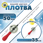 Удочка зимняя Grows Culture Плотва 35см Ручка EVA -