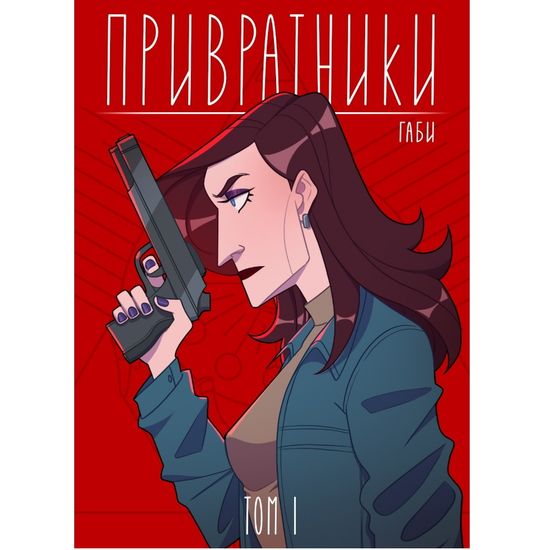 Комикс Привратники. Том 1 (обложка для магазинов комиксов)