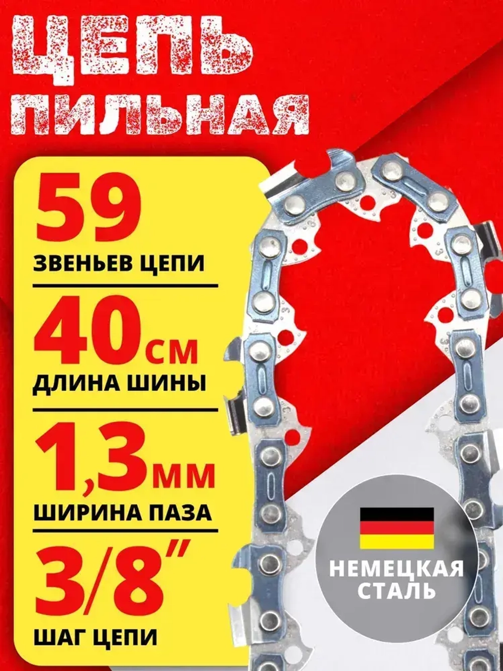 Цепь пильная для бензопилы 59 звеньев, шаг цепи 3/8 , ширина паза 1.3мм