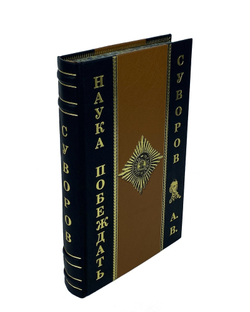 Суворов А.В. Наука побеждать
