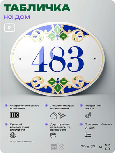 Адресная табличка с номером дома 483, на фасад и забор, на дверь, овальная в средиземноморском стиле, 29х23 см, Айдентика Технолоджи