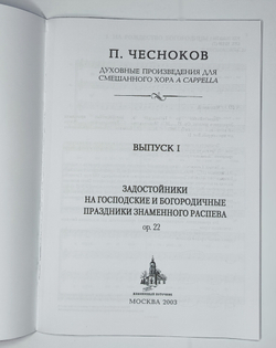 № 098 Чесноков П. Задостойники на Господские и Богородичные праздники Знаменного распева: Op. 22