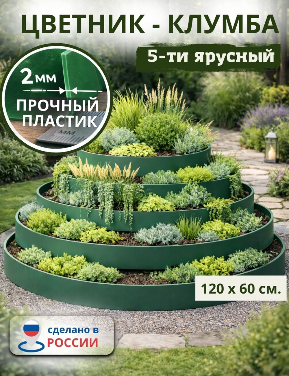 Цветник 5-ти ярусный (клумба) 