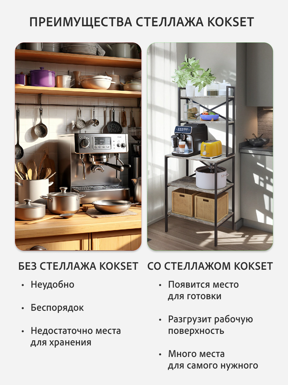 Стеллаж KOKSET